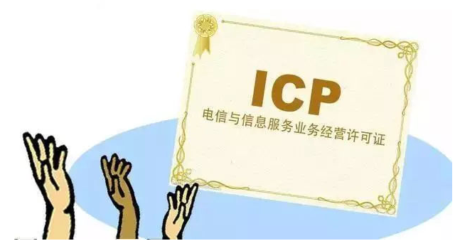 色达ICP许可证